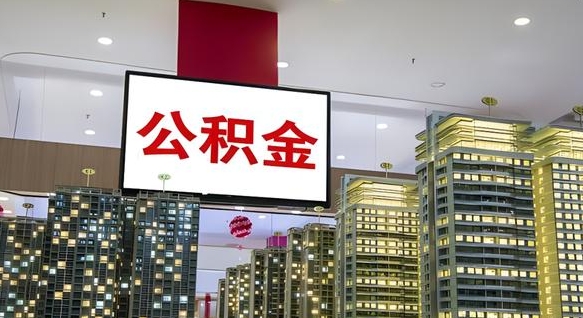 广州离职后公积金可以一次性取吗（离职后能一次性取出住房公积金吗）